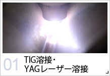 01 TIG溶接･YAGレーザー溶接